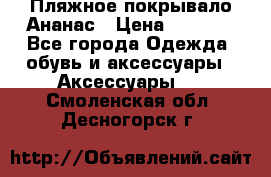 Пляжное покрывало Ананас › Цена ­ 1 200 - Все города Одежда, обувь и аксессуары » Аксессуары   . Смоленская обл.,Десногорск г.